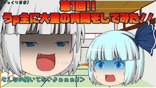 「ゆっくり茶番」第1回!! うp主に大量の質問をしてみた!!～質問返答編～(再投稿)