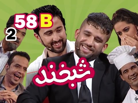 Shabkhand With athletes S.2 - Ep.58 - Part2 شبخند با ورزشکاران پهلوانی و بدنسازی