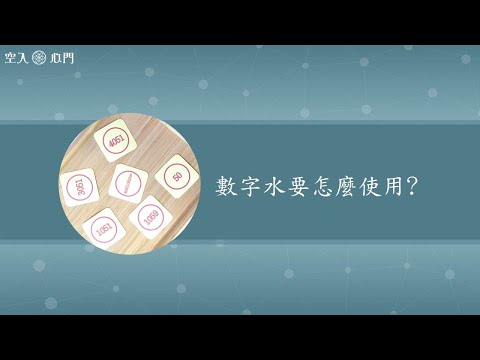 水 數字
