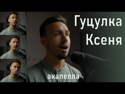 Гуцулка Ксеня АКАПЕЛЛА