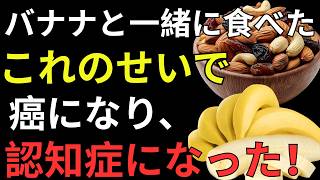 【驚きの事実】バナナの食べ合わせNG3選＆おすすめ3選！知らないと損する脳の健康習慣 | 健康寿命