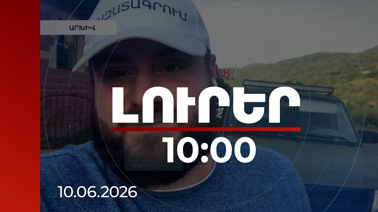 Լուրեր 10։00 | Ռուսաստանաբնակ բլոգերը կկալանավորվի ընտրակաշա