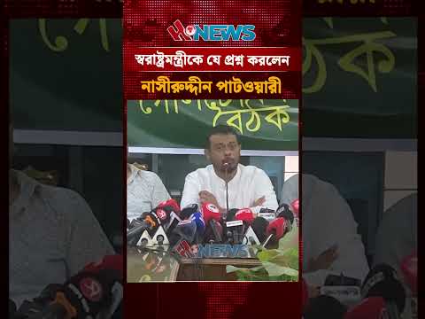স্বরাষ্ট্রমন্ত্রীকে যে প্রশ্ন করলেন নাসীরুদ্দীন পাটওয়ারী