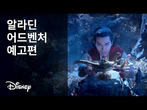 [알라딘] 어드벤처 예고편