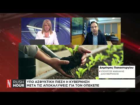 Δ. Παπαστεργίου για ΟΠΕΚΕΠΕ και διασταυρώσεις: Η τεχνολογία μπορεί να δώσει λύσεις