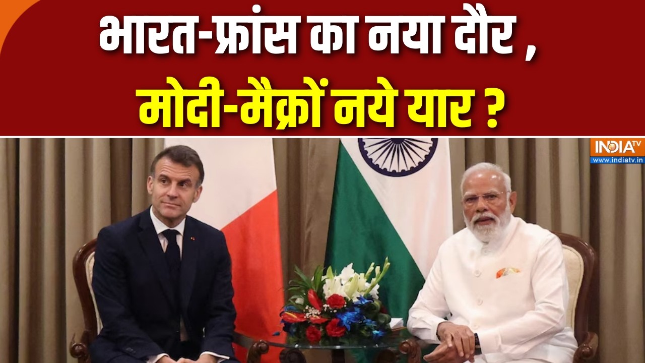 India-France Deal: भारत-फ्रांस का नया दौर, मोदी-मैक्रों नये यार ? | PM