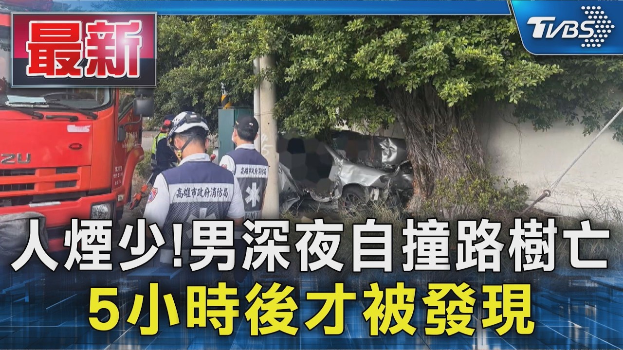 人煙少!男深夜自撞路樹亡 5小時後才被發現|TVBS新聞 @TVBSNEWS01