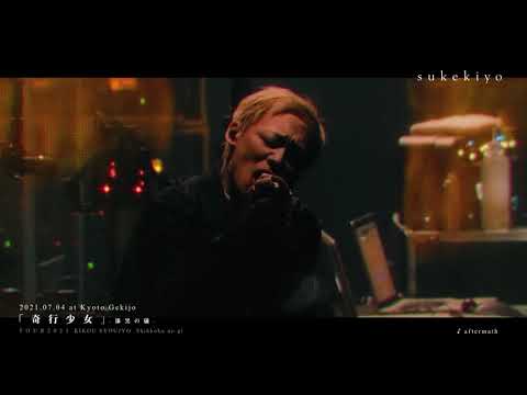 sukekiyo「aftermath」from TOUR2021「奇行少女」-漆黒の儀- 2021.7.4 (for J-LODlive)
