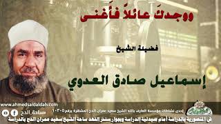 الشيخ- إسماعيل صادق العدوي (ووجدكَ عائلاً فأَغنى)