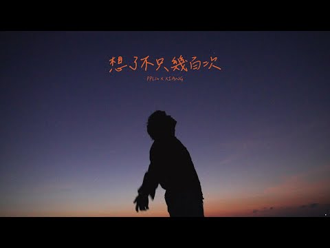 PPlin x XIANG  想了不只幾百次(Official Music Video)