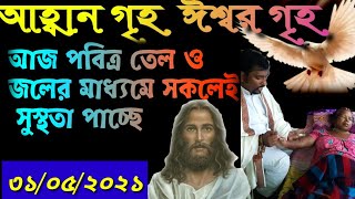 sanjoy gomes jesus bengali song (আহ্বা�