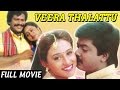Veera Thalattu Murali Vineeth Khushboo Tamil Full Movie Super Hit Tamil Movie