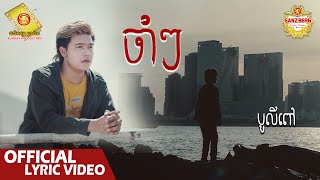 ចាំៗ - បូលីពៅ  ( Official Lyrics VIDEO )