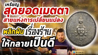 เหรียญนารายณ์แปลงรูป อาจารย์เทพย์ สาริกบุตร I หยิบกล้องส่องพระกับโทน บางแค 27/12/62