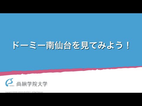 【特別企画】学生寮_ドーミー南仙台を見てみよう　＜ONLINE OPEN CAMPUS＞