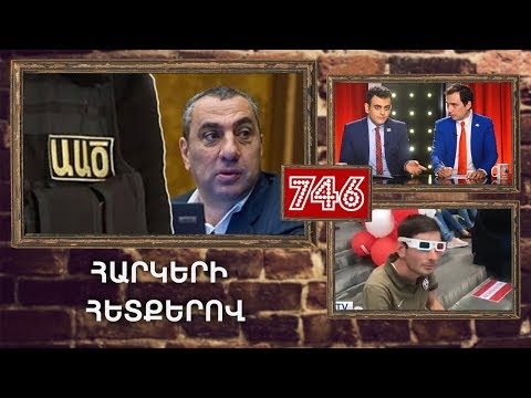 ArmComedy 746 - Հարկերի հետքերով