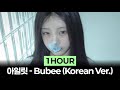 1Hour 아일릿 ILLIT Bubee Korean Ver