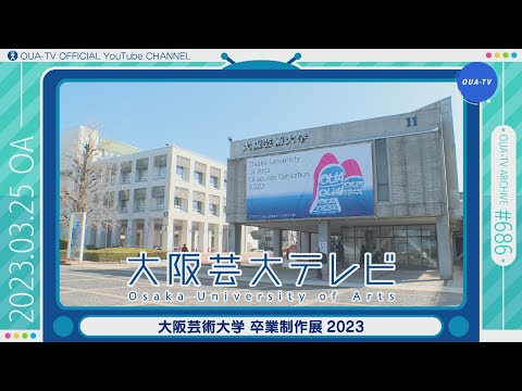 大阪芸大テレビ第686回-2023.3.25.ON AIR