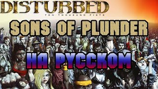 Disturbed - Sons of Plunder (Воришки) Russian Cover
