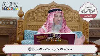 [60] حكم التكني بكنية النبي ﷺ - عثمان الخميس