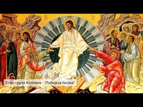 Kolevka - Pobedna pesma