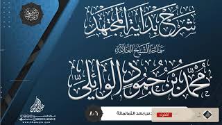 شرح بداية المجتهد {{806}} سماحة الشيخ العلامة محمد بن حمود الوائلي image