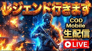【終わりません】ちょ、CODモバイル、レジェンド行きたいって６