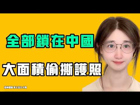 全員中国に閉じ込め、広範囲でパスポートを没収！？この件を中国共産党は公然と語り始めたが、本当に実行可能なのか？七七叭叭TALK『提神醒腦770』20260916
