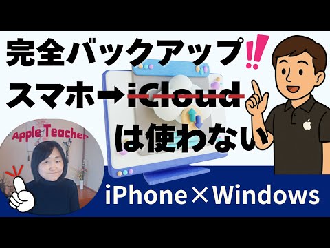 iPhoneを完全バックアップ｜Apple店員が語った“iPhone×Windowsは相性が悪い!?”