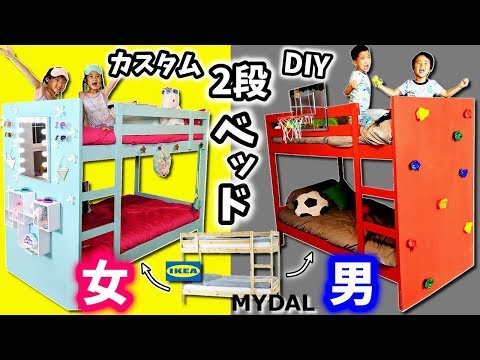 2段ベッド カスタム DIY 対決😆 女子👭 VS 男子👬 どっちで寝てみたい？IKEA MYDAL おしゃれ鏡台 スポーツ