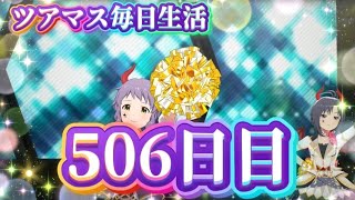 【ツアマス】ツアマス毎日生活506日目