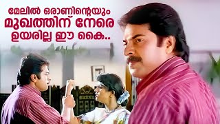 Download lagu മേലിൽ ഒരാണിൻ്റെയും മുഖത്തിനു നേരെ ഉയരില്ല നിൻ്റെ ഈ കൈ | The King | Mammootty Mass Dialogue | Action mp3 Download lagu മേലിൽ ഒരാണിൻ്റെയും മുഖത്തിനു നേരെ ഉയരില്ല നിൻ്റെ ഈ കൈ | The King | Mammootty Mass Dialogue | Action mp3