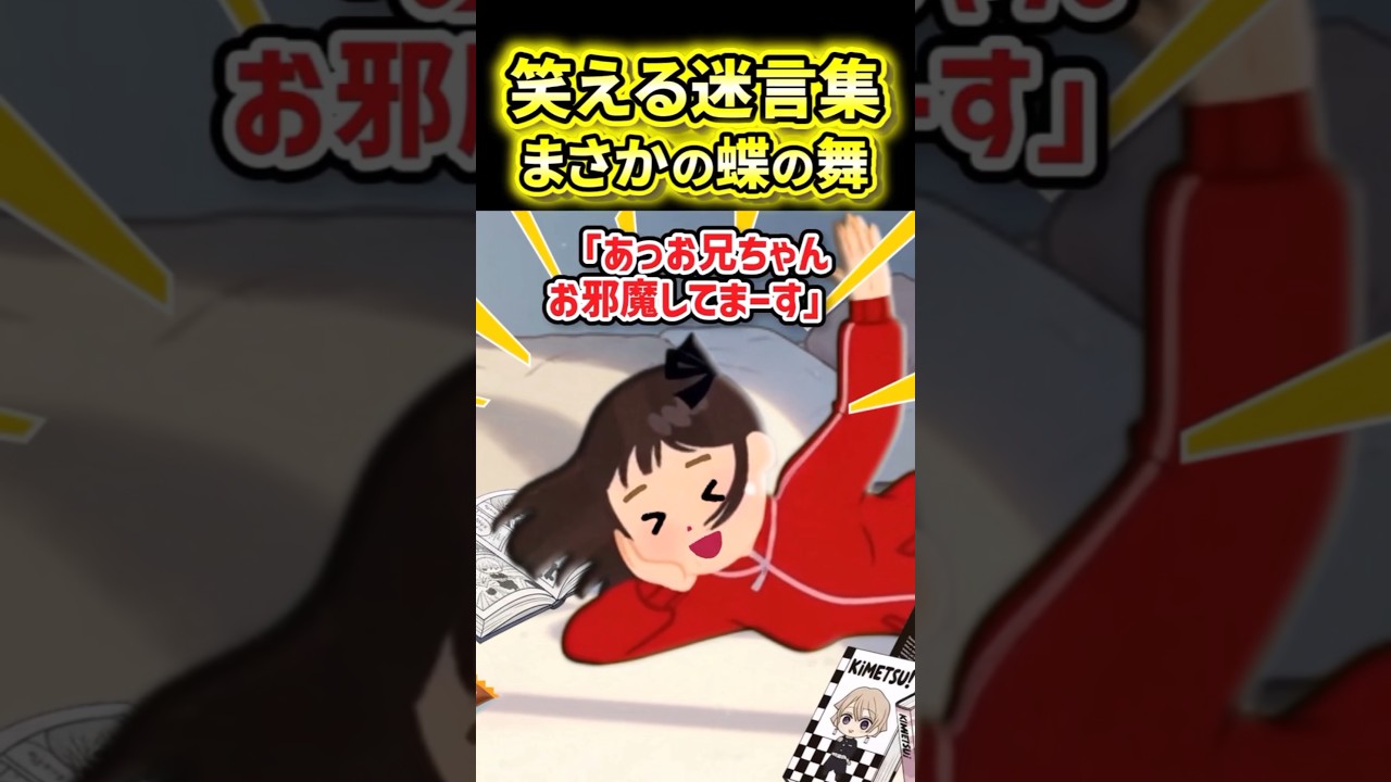 🤣【笑える迷言集】妹が漫画を汚してくるので俺の部屋出禁にした結果【2ch風創作】