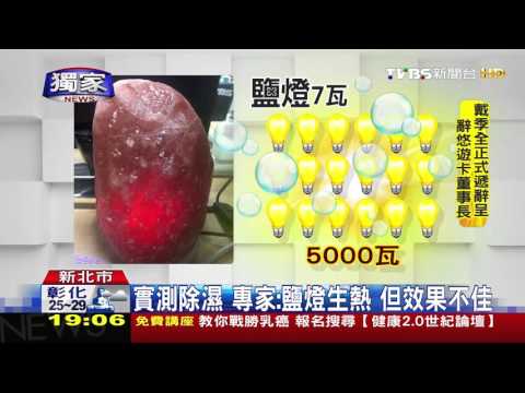 鹽燈出水