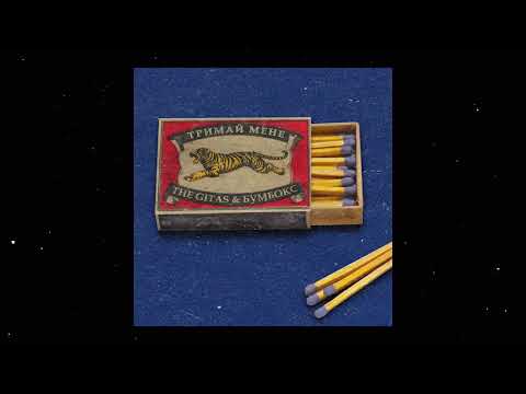 The Gitas & Бумбокс  – “Тримай мене”
