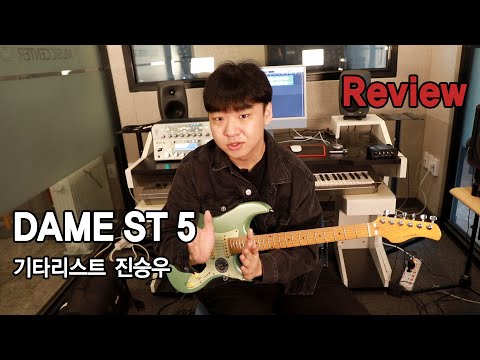 세션 기타리스트 진승우가 한 달 써 본 DAME ST5, 픽업 밸런스와 비브라토