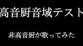 高音厨音域テスト歌ってみた