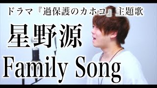 Family Song / 星野源『過保護のカホコ』主題歌"Hoshino Gen"【cover】