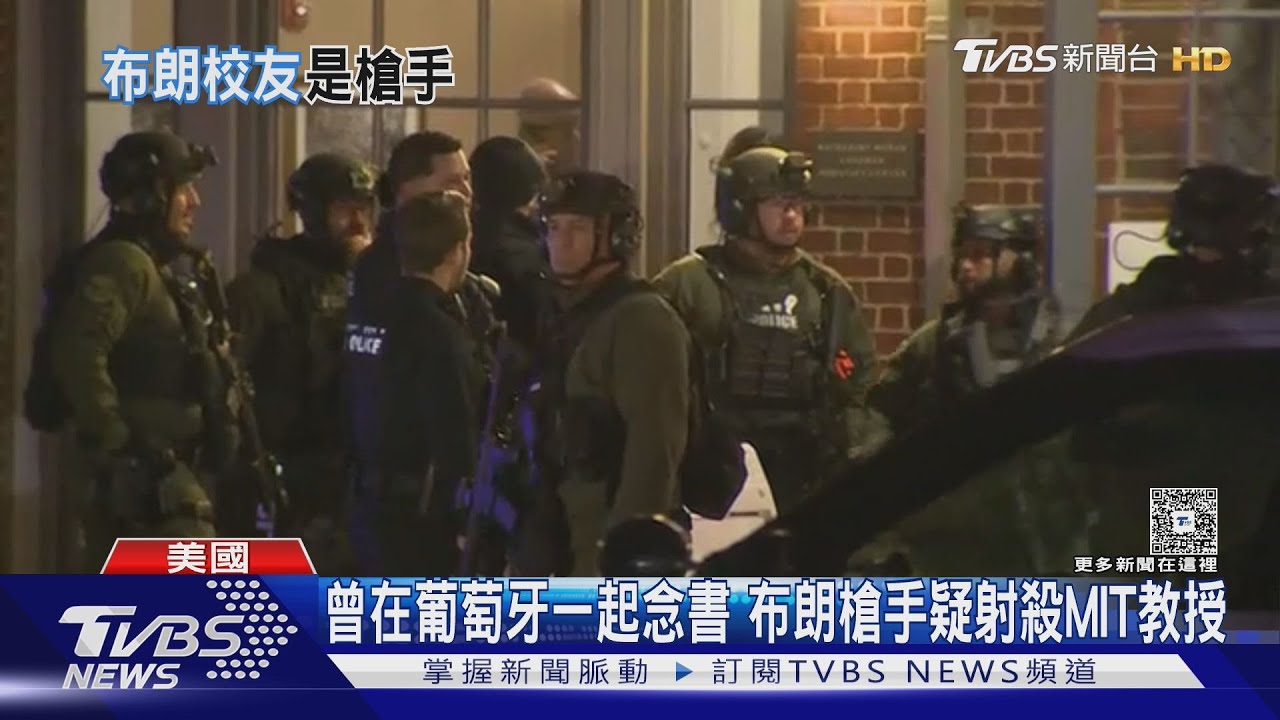 涉布朗大學及MIT教授雙案槍手輕生 美國停辦綠卡抽籤