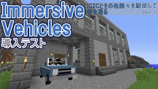 【Minecraft】IC2Cとその他諸々を駆使して街を造る Part31 〜Immersive Vehicles導入テスト〜【1.12.2】