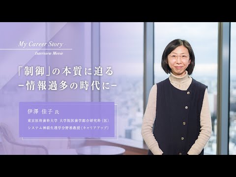 伊澤 佳子「「制御」の本質に迫る～情報過多の時代に～」東京医科歯科大学キャリアアップ教員インタビュー（2024年3月）