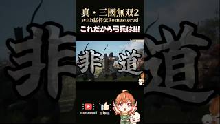 【真・三國無双with猛将伝Remasterd】リマスターも弓兵の恐ろしさ健在！！#shorts #三國無双 #vtuber