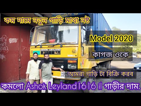 কমলো দাম নতুন গাড়ি মাথা নষ্ট, Ashok leyland 1616 il গাড়ি বিক্রি করা হবে মডেল 2020,paper all ok