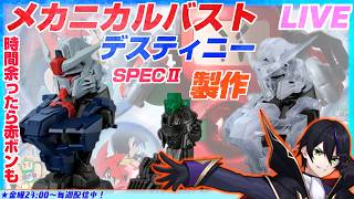 【メカニカルバスト】デスティニーSPECⅡ製作！時間余ったらビーダマンの赤ボンも作る【機動戦士ガンダムSEED】【#滝行】