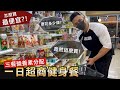 實測超商買齊【一天健身餐】營養均衡的所需價格令人意外!│健人飲食│ 2022ep16
