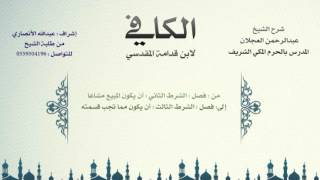 صورة الكافي لابن قدامة المقدسي | شرح الشيخ عبدالرحمن العجلان | 462 - كتاب الشفعة 2