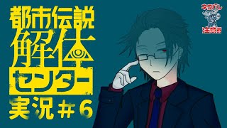 【＃都市伝説解体センター】自称怪異の専門家が都市伝説を解体していく#6（最終回）【＃月立白兎 ＃Vtuber 】