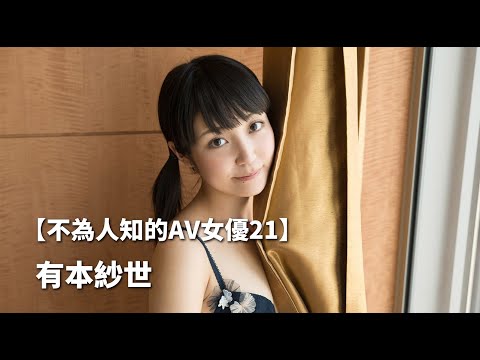 【醉轻舟-不為人知的女優故事21】清纯美少女却喜欢被强迫拍摄硬核题材影片，萝莉外表却被玩到菊花脱肛的反差【有本纱世・元木小夜・ありもとさよ・Sayo Arimoto】