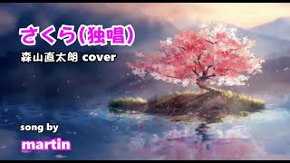 さくら(独唱）/ 森山直太朗 cover [ 歌詞・英訳付き]   song by martin