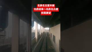 【前面展望①】名鉄名古屋本線 名鉄岐阜〜名鉄名古屋 #shorts #名古屋鉄道 #前面展望